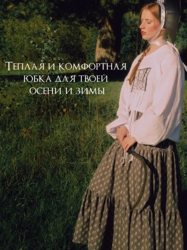 Юбка "Ворожба" из теплого хлопка 